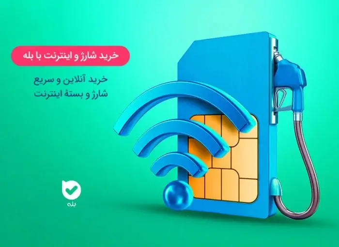 خرید شارژ و اینترنت با بله؛ چطور با بله شارژ و بسته بخریم؟"