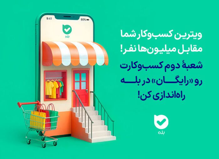 شعبۀ دوم کسبوکارتان را «رایگان» در بله راهاندازی کنید!